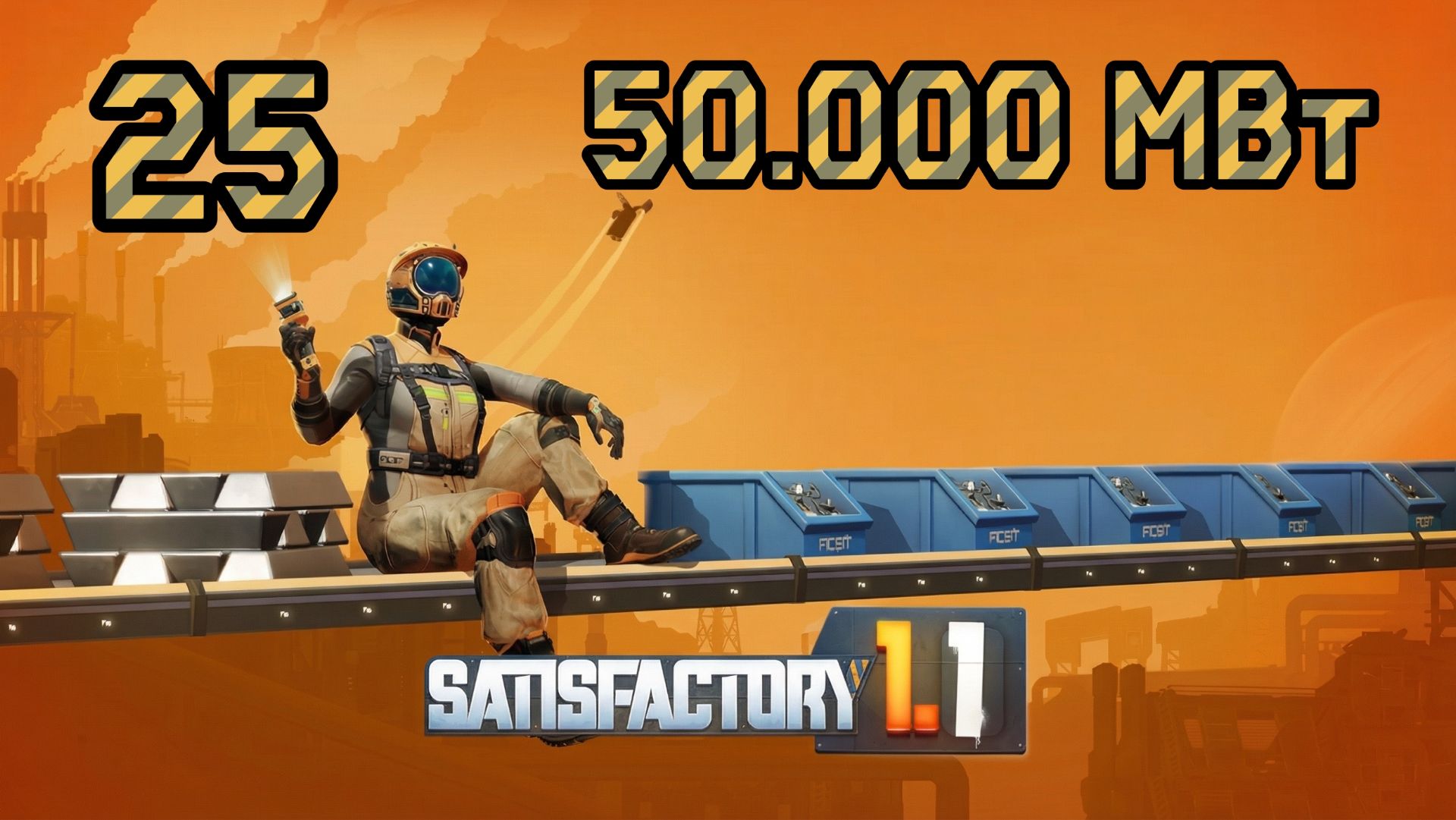 Satisfactory. Прохождение #25 50.000 МВт