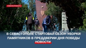 В Севастополе стартовал сезон уборки памятников в преддверии Дня Победы