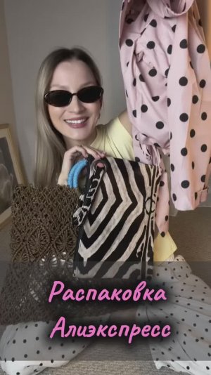 Распаковка посылок Алиэкспресс. Ожидание и реальность. Трендовая одежда и аксессуары на лето