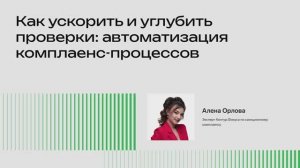 Как ускорить и углубить проверки: автоматизация комплаенс-процессов (Алена Орлова)