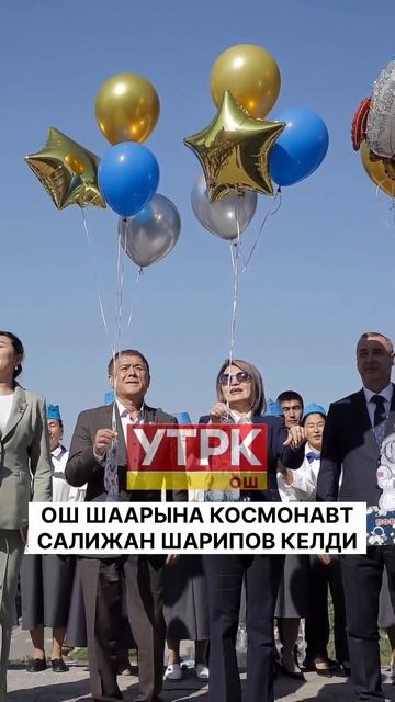 Первый космонавт Кыргызстана С.Шарипов встретился с школьниками Оша_УТРК Ош (2)