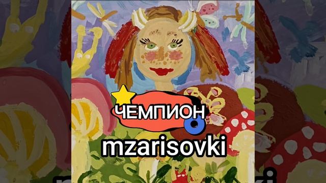 ЧЕМПИОН