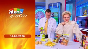Жить здорово! Выпуск от 14.04.2026