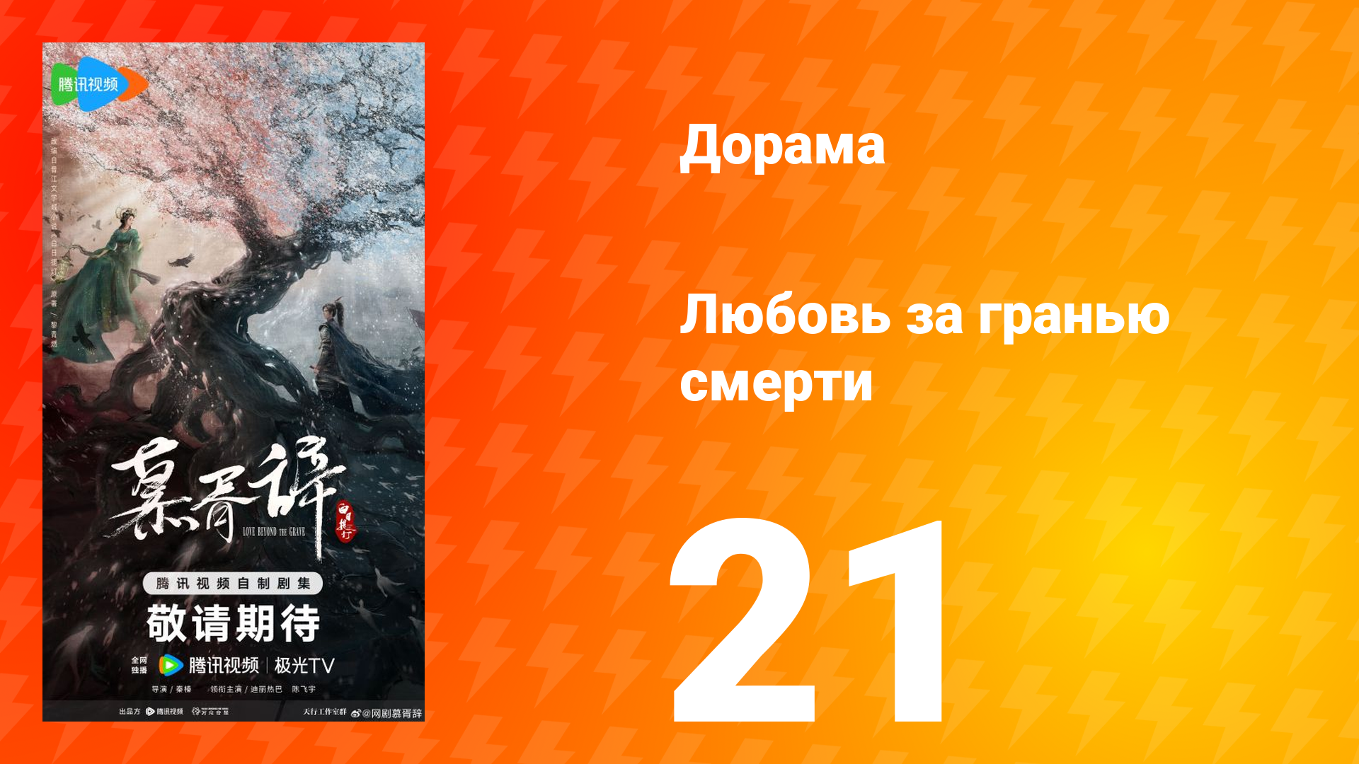 Любовь за гранью смерти 21 серия