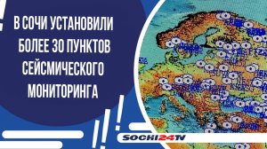 В Сочи установили более 30 пунктов сейсмического мониторинга