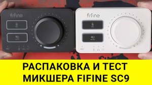 FIFINE SC9: распаковка, софт и тест с Behringer XM8500