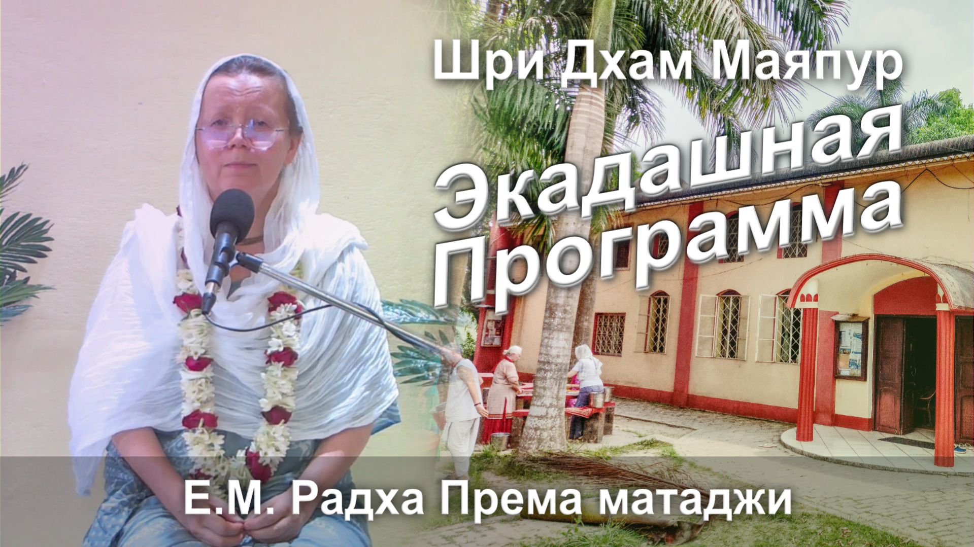 13.04.2026 || День святого имени || Е.М. Радха Према матаджи