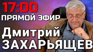 ПРЯМОЙ ЭФИР | Дмитрий ЗАХАРЬЯЩЕВ 14.04.26