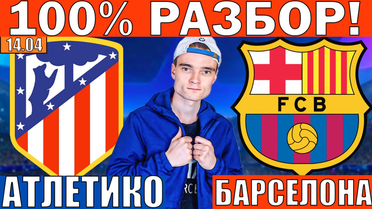 ПРОТИВ ТОЛПЫ! АТЛЕТИКО МАДРИД БАРСЕЛОНА ПРОГНОЗ И ОБЗОР ЛИГА ЧЕМПИОНОВ ФУТБОЛ СЕГОДНЯ