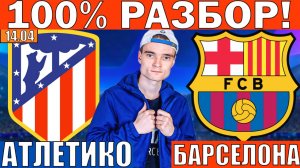 ПРОТИВ ТОЛПЫ! АТЛЕТИКО МАДРИД БАРСЕЛОНА ПРОГНОЗ И ОБЗОР ЛИГА ЧЕМПИОНОВ ФУТБОЛ СЕГОДНЯ