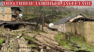 Оползни и лавины разрушают Дагестан. Последствия наводнения