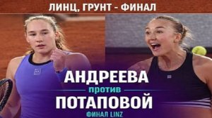 Мирра Андреева vs Анастасия Потапова | Финал Линц-2026 |
