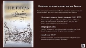 Николай Васильевич Гоголь (1809-1852)