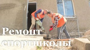 В Славяносербске капитально ремонтируют детско-юношескую спортшколу