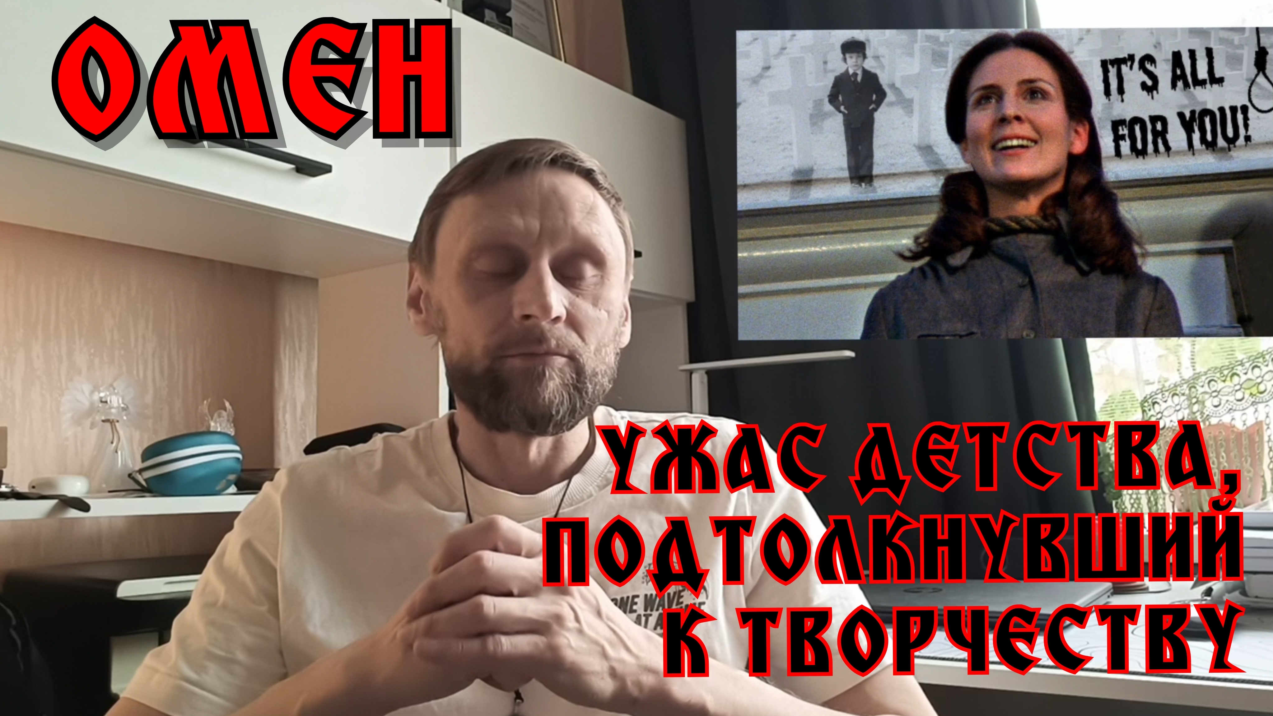 Омен: моя жизнь как пророчество. Исповедь человека, пережившего проклятие #rochevpress