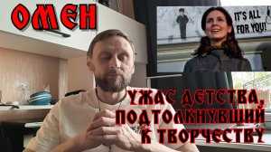 Омен: моя жизнь как пророчество. Исповедь человека, пережившего проклятие #rochevpress