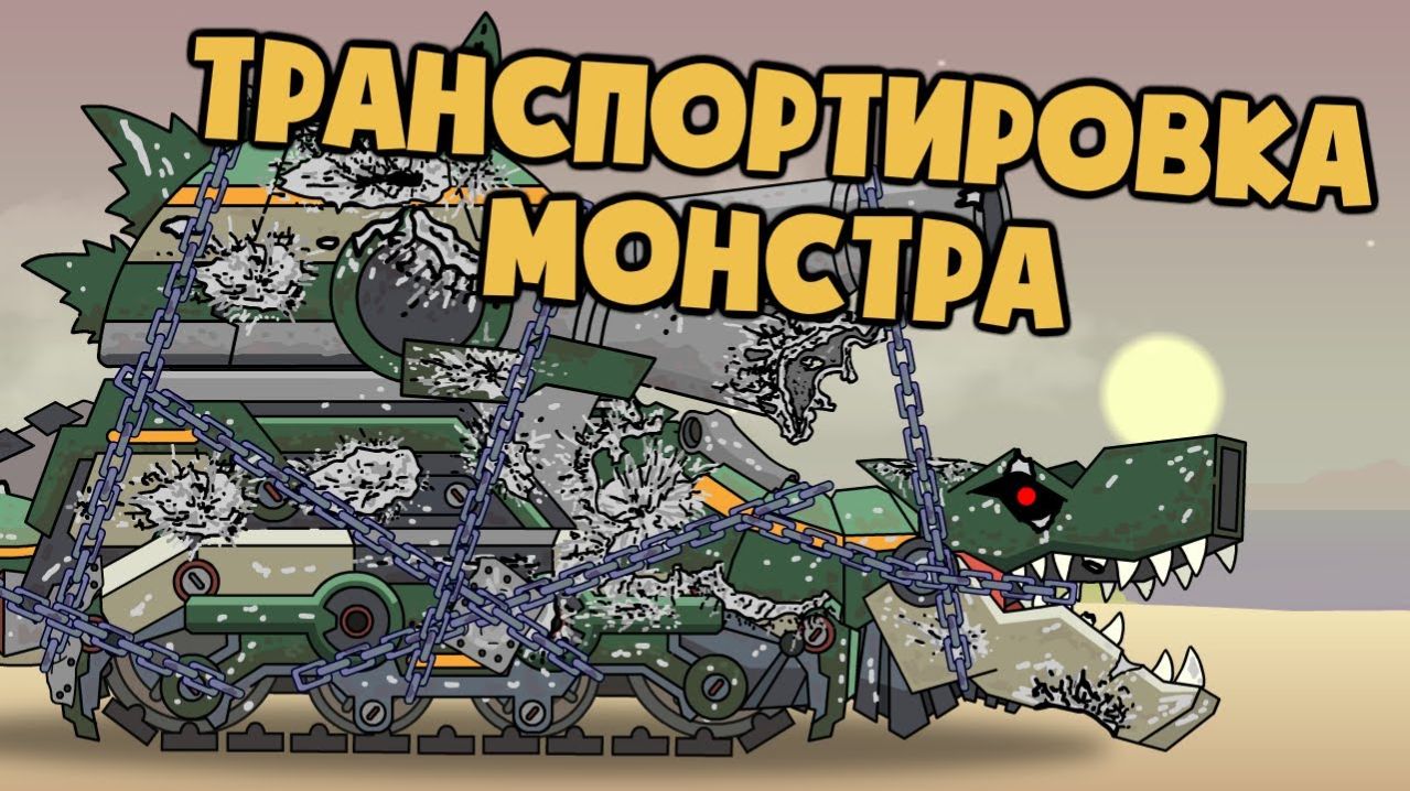 Транспортировка Монстра Танкозилы - Мультики про танки