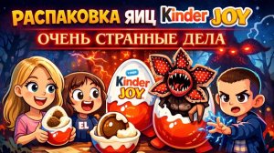 Распаковка Kinder YOJ  “очень странные дела“