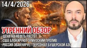 14.04.26.Цена нефти растёт. США блокируют Ормузский пролив. Россия эвакуирует АЭС | Николай Лилин