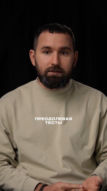 Быть готовым выдерживать эти риски - это ключ доступа на следующий уровень.