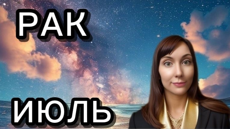 Рак гороскоп,астрологический прогноз на июль 2026 года #рак #2026 смотреть онлайн