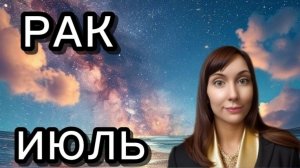 Рак гороскоп,астрологический прогноз на июль 2026 года #рак #2026