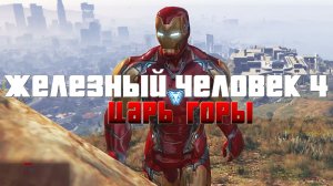 Железный человек 4: Царь горы