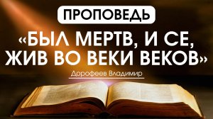 Был мертв, и се, жив во веки веков | Проповедь | Владимир Дорофеев | 14.04.2026
