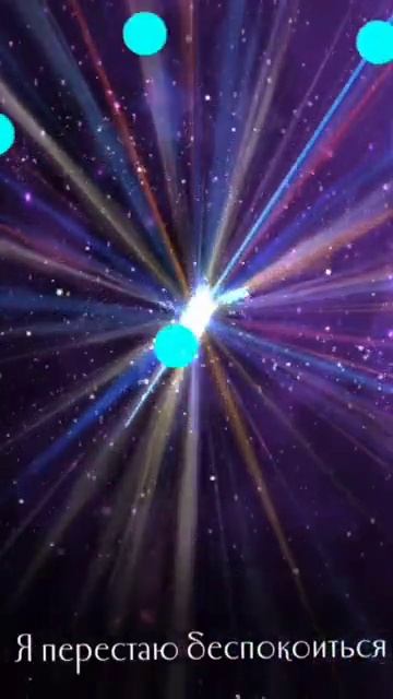 #аффирмации ✨при беспокойстве, тревожности,стрессе