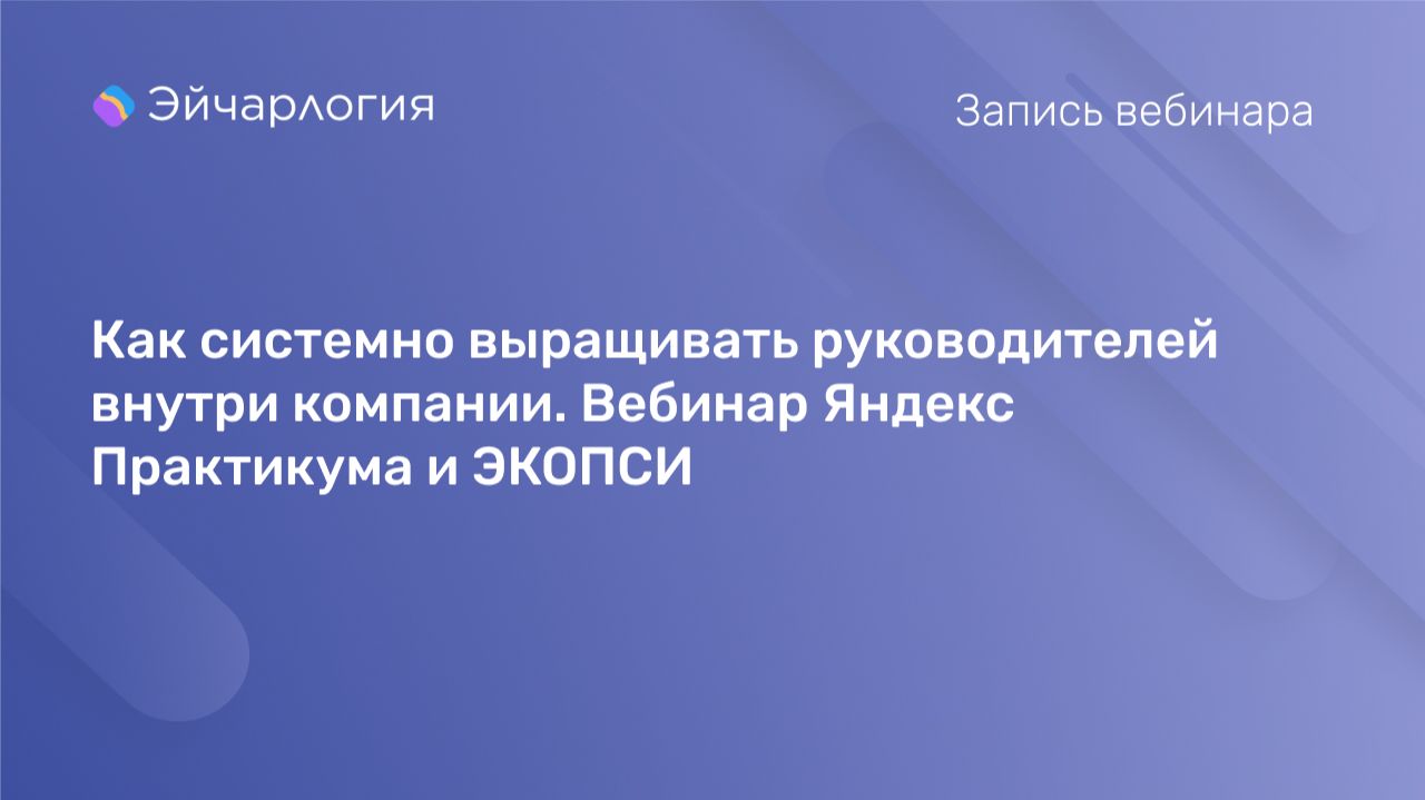 Как системно выращивать руководителей внутри компании. Вебинар Яндекс Практикума и ЭКОПСИ