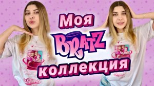 Организация стеллажей с куклами Братц