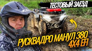 Тестовый заезд новинки РУСКВАДРО Манул 380 4х4