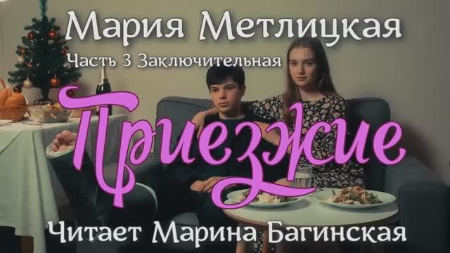 Аудиокнига Мария Метлицкая - _Приезжие_ Часть 3 Заключительная Читает Марина Багинская