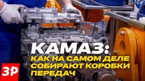 КАМАЗ: будут роботизированные коробки передач! / Завод ЦФ Кама
