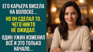 Истории из жизни «ОДИН УЖИН ИЗМЕНИЛ ВСЁ» Слушать житейские истории. Рассказы из жизни. Аудиокниги