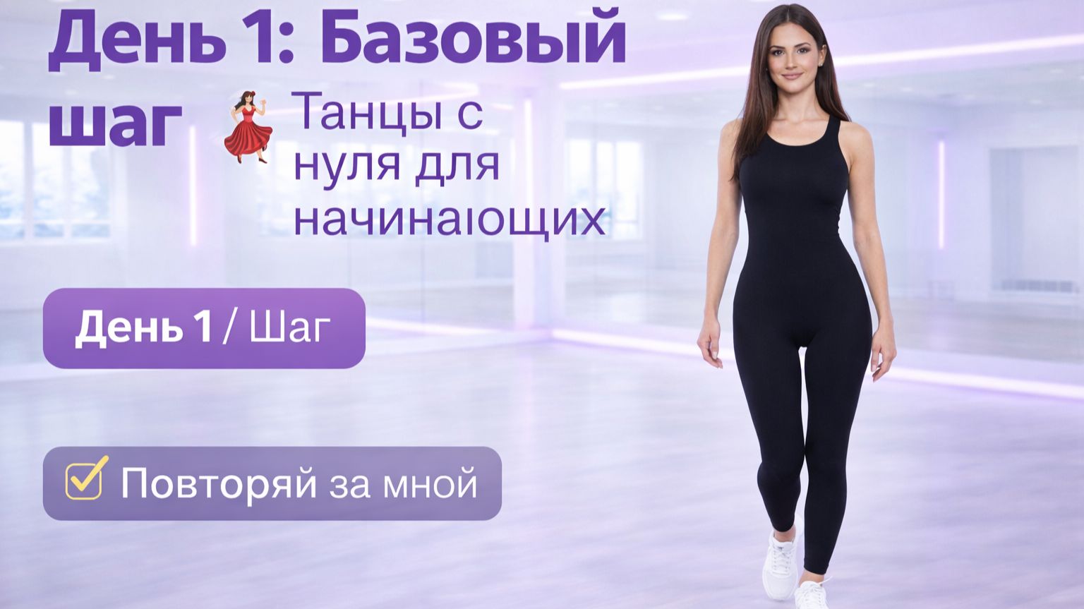 День 1: Базовый шаг 💃 Танцы с нуля для начинающих