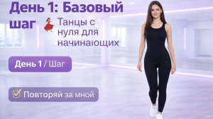 День 1: Базовый шаг 💃 Танцы с нуля для начинающих