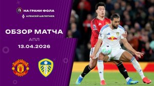 Обзор матча 32 тура Английской Премьер-Лиги НА РУССКОМ. Манчестер Юнайтед ― Лидс