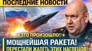 Час ВОЗМЕЗДИЯ! Аналогов В МИРЕ НЕТ - Новейшая ракета в 2 раза быстрее. Накрыло всех