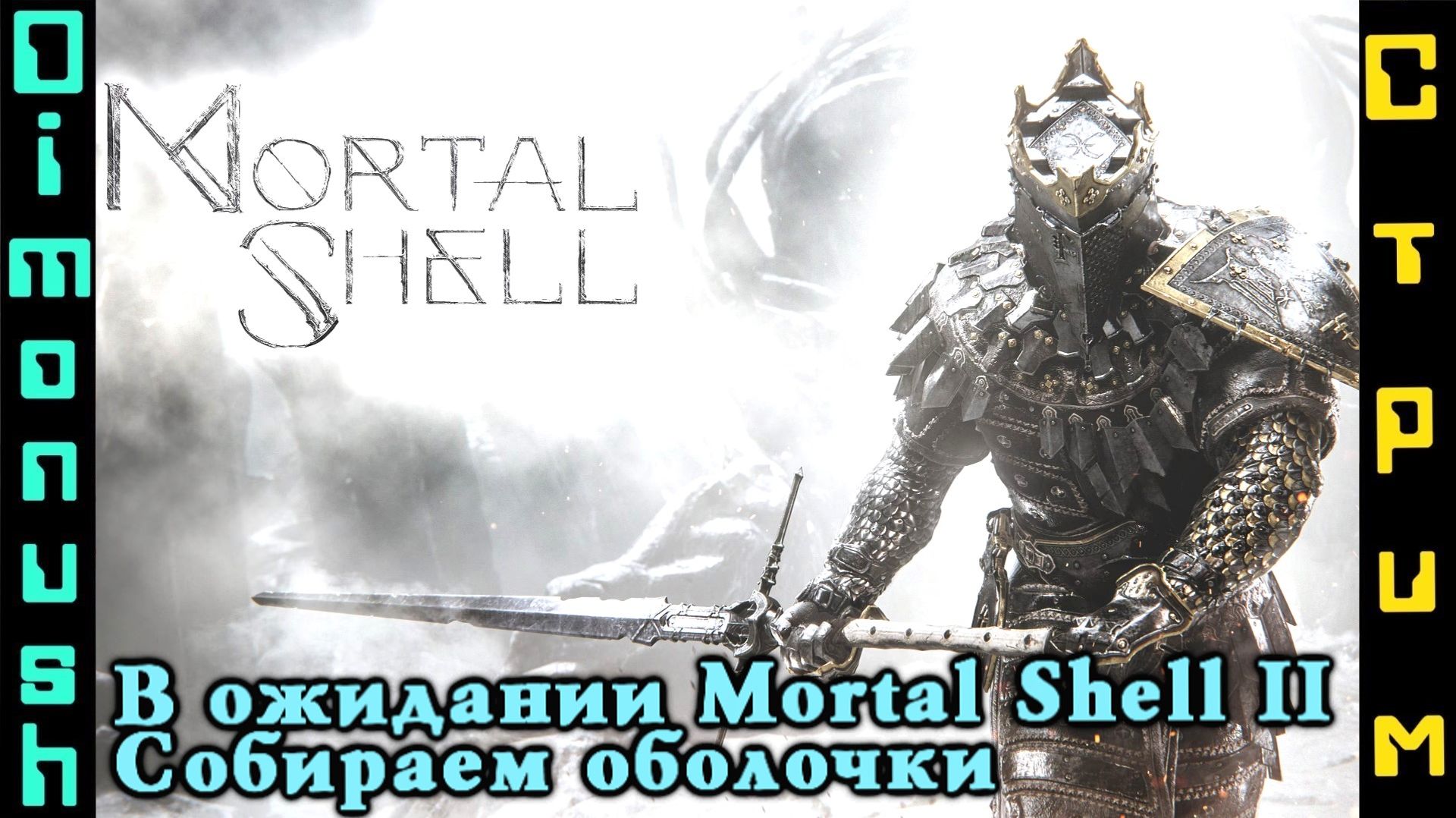 Mortal Shell - В ожидании Mortal Shell 2. Ищем оболочки.
