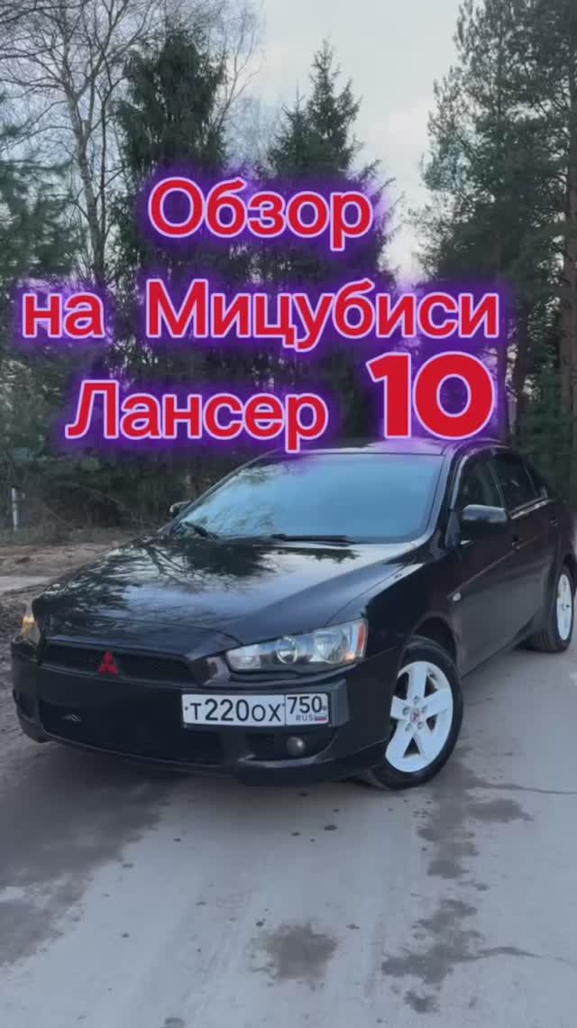 Обзор на Лансер 10