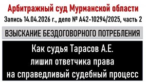 Заседание в Арбитражном суде Мурманской области, часть 2
