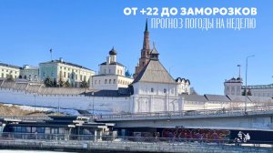 Резкое похолодание после тепла: прогноз погоды в Татарстане на неделю
