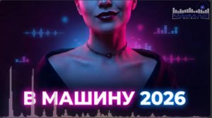 Музыка 2026🔥🔥 в машину🚗🚗