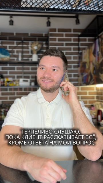 Терпеливо слушаю, пока клиент рассказывает всё, кроме ответа на мой вопрос)