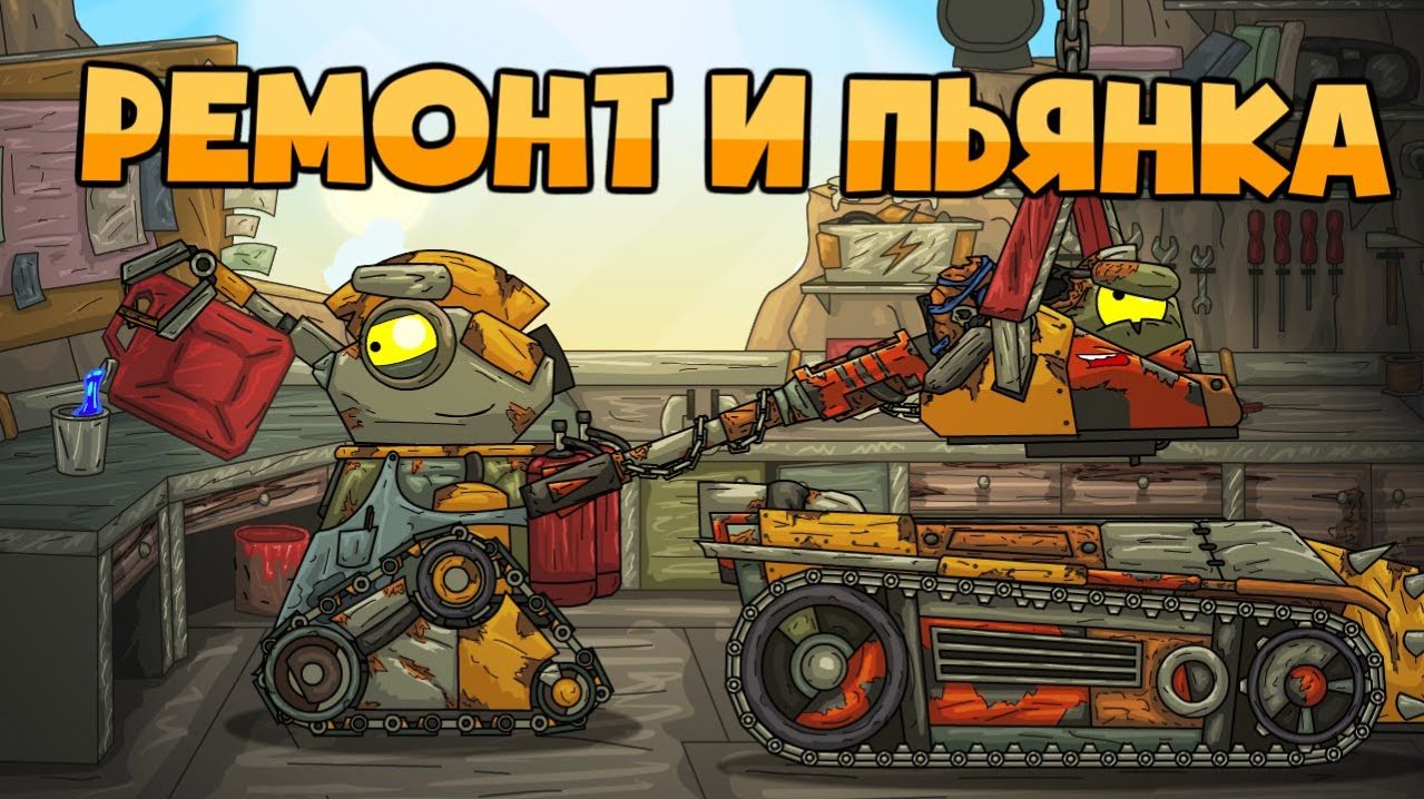 Ремонт и Пьянка - Мультики про танки