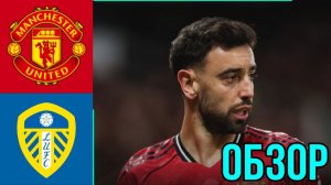 МЮ - ЛИДС ОБЗОР МАТЧА 32 ТУР АПЛ 25/26