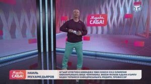 Гости «Мераба, Саба!». Наиль Мухамедьяров. Выпуск от 14.04.2026