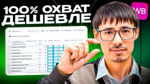 100% охват можно дешевле. Показываем на цифрах