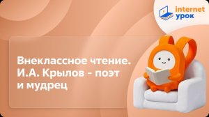 Литература 8 класс. Внеклассное чтение. И.А. Крылов - поэт и мудрец